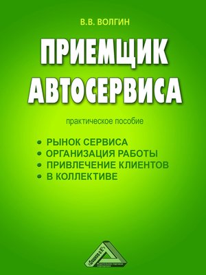 cover image of Приемщик автосервиса